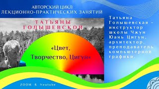 🌈 Лекция 1 🌈 Авторского цикла «Цвет, Творчество, Цигун» Татьяны Голышевской.