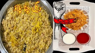 Degi Chana Pulao Recipe | Muharram Vlog | #chanapulao#muharram #imamhussain #dua #lifestylewithsadia