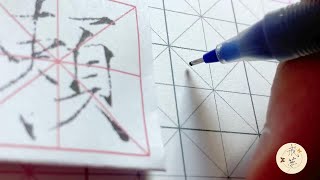 【每日一字】瘦金体楷书千字文（赖）【中性笔】