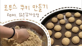 [홈베이킹] 로투스 쿠키 만들기🍪| 스쿱쿠키 | 삶은감자쿠키(?) | 베이킹 브이로그 | Lotus cookie | baking vlog👩🏻‍🍳