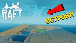 ПЕРВЫЙ ОСТРОВ || RAFT #3