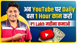 अब रोजाना बस 1 घंटा YouTube पर काम करो ₹1 लाख महिना कमाओ | How to Make Money on YouTube