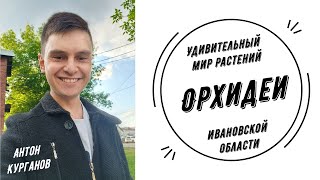 Удивительный мир растений | Антон Курганов