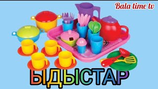 АС ҮЙДЕ. ЫДЫСТАР. ҚАЗАҚША ЫДЫС АТАУЛАРЫ. 3-5 ЖАСҚА АРНАЛҒАН СӨЗДЕР.ПОСУДЫ В КАРТИНАХ. ПОСУДЫ ДЕТЯМ.