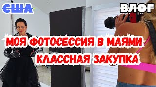 США ВОТ МЫ ЗАКУПИЛИСЬ / МОЯ ФОТОСЕССИЯ в МАЯМИ / НОВЫЙ продукт от UTK