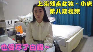 上海90后残疾女孩，因为从小没有家人，任何事情都只能靠自己   Feat.小唐 @misstangnut