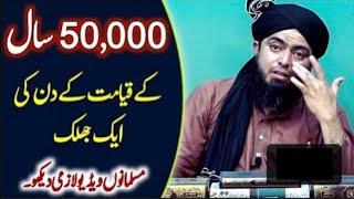 Qayamat ka Din 50000 saal kaisay guzray ga bayan By Engr Ali Mirza