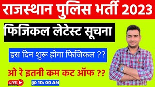 Rajasthan Police Physical, CET Cut off को लेकर इतनी चिंता क्यों ? लाईव परिचर्चा में मिलेगा जवाब ।।