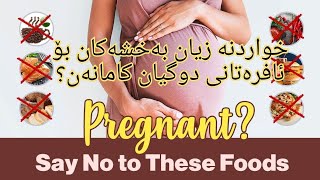 خواردنە زیان بەخشەکان بۆ ئافرەتانی دوگیان کامانەن؟what is the food you need avoide during pragnency?