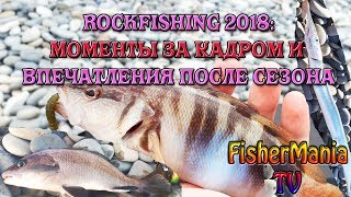 ROCKFISHING 2018 #6: ПОСЛЕДНЯЯ РЫБАЛКА И МОМЕНТЫ ЗА КАДРОМ