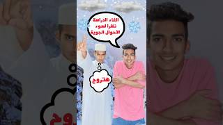 لما ابوك يقولك الدراسة اتلغت 😂❤️ بسبب سوء الأحوال الجوية 😂