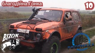 Off-road от Росомаха и Bizon. 2 дня. 60 + внедорожников