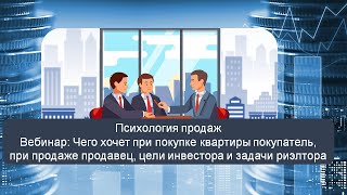 Чего хочет при  покупке квартиры покупатель, при продаже продавец, цели инвестора и задачи риэлтора