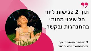 איך מפחיתים משבר משפחתי? פרק א' - 3 ניסים משפחתיים