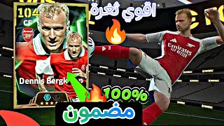 ثغرة الحصول على بيركامب اقوي بليتز كيرلر و دينيس لاو و برباتوف من اول لفة 🤯 اقوي ثغرة 🔥 efootball25