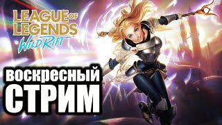 LOL WILD RIFT - НОЧНЫЕ СОЛО КАТКИ