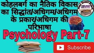 #2nd_grade_psychology part--7 का नैतिक विकास का सिद्धांत/अधिगम/अधिगम के प्रकार/अधिगम की परिभाषा/