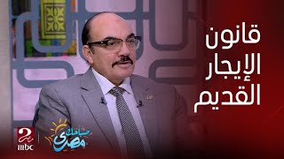 صباحك مصري | تعديل المحكمة الدستورية لقانون الإيجار القديم