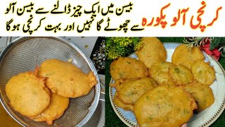 Crispy Aloo Pakora | Ramadan 2023 | iftar snacks recipe | Aloo pakora