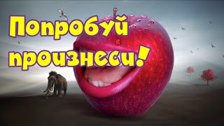 Попробуй произнеси... [ЮМОР]