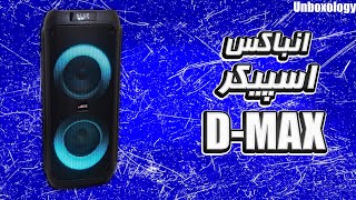 انباکس اسپیکر D-MAX🎤🎵🔊