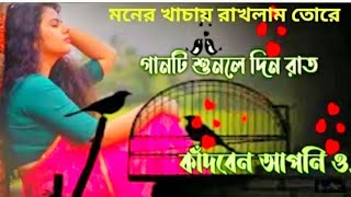 মনে খাঁচায় রাখলাম তোরে,,, তুই বুঝলিনা, কার প্রেমেতে মন মজাইলি,,,koster gaan,bangla gaan song