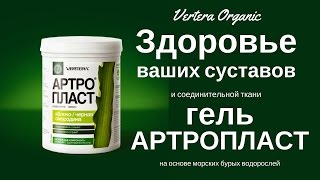 Артропласт Вертера Органик Vertera Organic