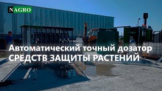 АВТОМАТИЧЕСКИЙ ТОЧНЫЙ ДОЗАТОР СРЕДСТВ ЗАЩИТЫ РАСТЕНИЙ