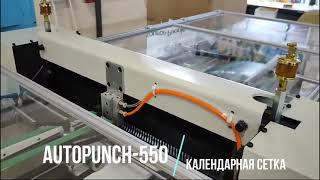 AutoPUNCH-550 пробойник для календарей : календарная сетка в Минске