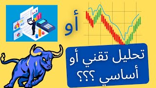 Analyse technique ou fondamentale ??? // تحليل تقني أو أساسي ؟؟؟