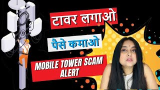 Mobile Tower scam : खाली ज़मीन पर मोबाइल कंपनी के टावर लगाकर कमाएं लाखों | BSNL/JIO tower scam alert