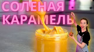 Соленая карамель. Для баночек и для тортов. Универсальная и очень вкусная!