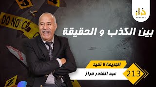 الحلقة 213 : بين الكذب و الحقيقة…. قصة غريبة و السبب من هاد لكارثة غير واضح …خراز يحكي