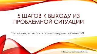 5 шагов к выходу из проблемной ситуации