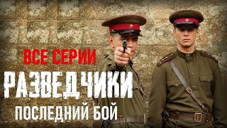 Разведчики: Последний бой (#сериал) ВОЕННЫЙ ФИЛЬМ  ★ РАЗВЕДЧИКИ ПОСЛЕДНИЙ БОЙ ★ #военныефильмы