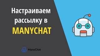 Настраиваем рассылку сообщений в ManyChat