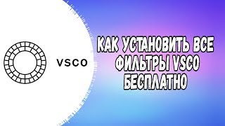 Все фильтры VSCO бесплатно на Android