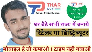 Tharpay Distributor kaise bane  स्पेशनल ऑफर