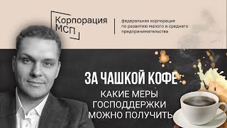 PIR—COFFEE 2021. Виталий Машков. За чашкой кофе: какие меры господдержки можно получить