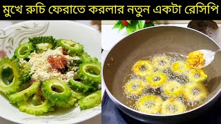 করলার নতুন একটা রেসিপি একবার খেলে এর ফ্যান হয়ে যাবেন | korola recipe