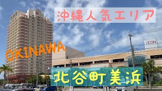 【沖縄人気エリア北谷町美浜をぐるり】