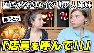 パスタ大好きイタリア人姉妹がほうとうを食べたら凄いことになりました【山梨県】