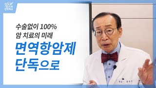 면역항암제 단독, 수술없이 100%, 암 치료의 미래