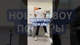 HOLIDAYBOY пожары. Как вам котик?