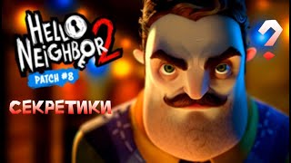 Hello neighbor 2 разбор 8 ого патча