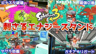 【スプラトゥーン3】刺さる「エナジースタンド」の使い方