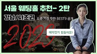 지금 가장 인기있는 강남권 웨딩홀 BEST9 공개 | 서울 예식장 추천 강남/서초편