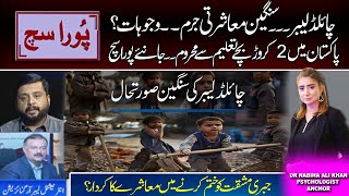 Serious Situation of Child Labor | PURA SACH BY Dr Nabiha Ali Khan | Kohenoor Digital