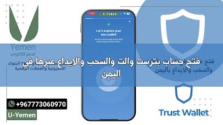 شرح إنشاء محفظة #تراست_ولت  Trust Wallet وطريقة السحب والايداع فى اليمن#yemen #usdt #binance