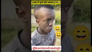 wait for and 😄🙄 किया हुआ चोर पकड़ा गया #short #thife #kamlendrasingh #youtuber